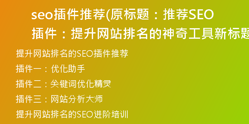 seo插件推薦(原標(biāo)題:推薦SEO插件:提升網(wǎng)站排名的神奇工具新標(biāo)題:提升網(wǎng)站排名的SEO插件推薦)
