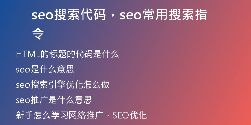 seo搜索代碼,seo常用搜索指令
