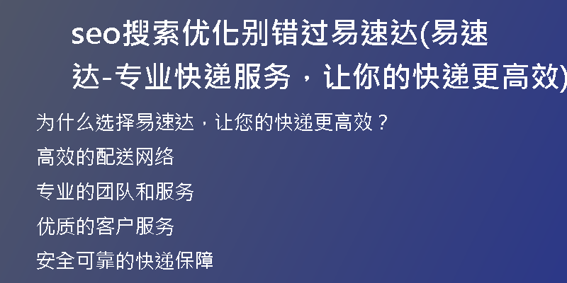 seo搜索優(yōu)化別錯過易速達(易速達-專業(yè)快遞服務，讓你的快遞更高效)