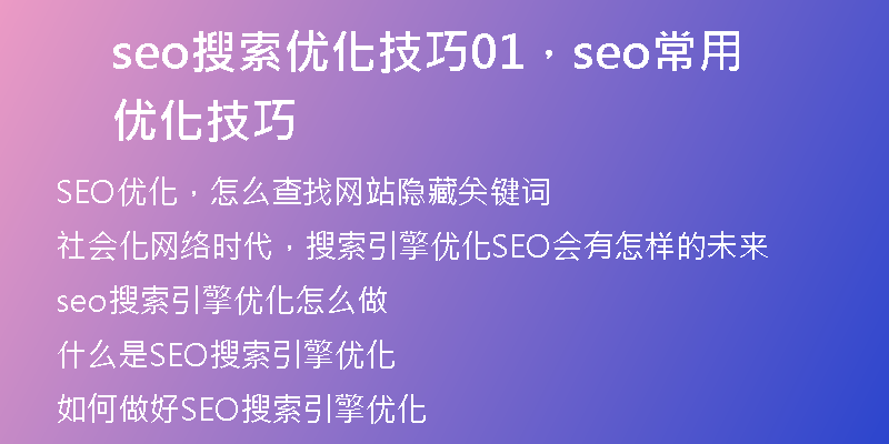 seo搜索優(yōu)化技巧01，seo常用優(yōu)化技巧