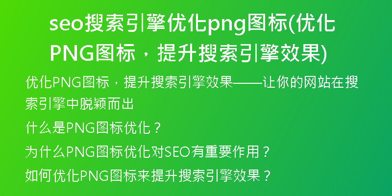 seo搜索引擎優(yōu)化png圖標(biāo)(優(yōu)化PNG圖標(biāo)，提升搜索引擎效果)