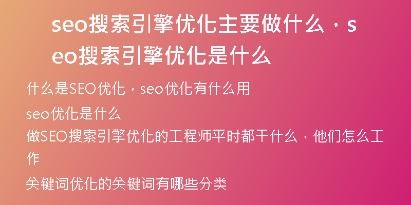 seo搜索引擎優(yōu)化主要做什么，seo搜索引擎優(yōu)化是什么