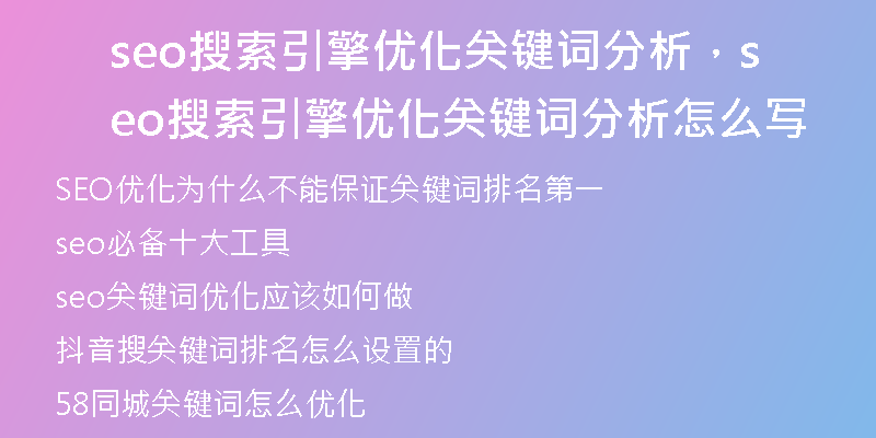 seo搜索引擎優(yōu)化關(guān)鍵詞分析，seo搜索引擎優(yōu)化關(guān)鍵詞分析怎么寫