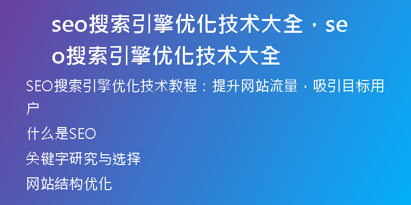 seo搜索引擎優(yōu)化技術大全，seo搜索引擎優(yōu)化技術大全