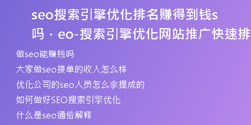 seo搜索引擎優(yōu)化排名賺得到錢嗎，seo-搜索引擎優(yōu)化網(wǎng)站推廣快速排名