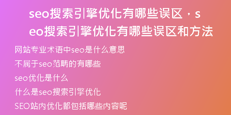 seo搜索引擎優(yōu)化有哪些誤區(qū)，seo搜索引擎優(yōu)化有哪些誤區(qū)和方法
