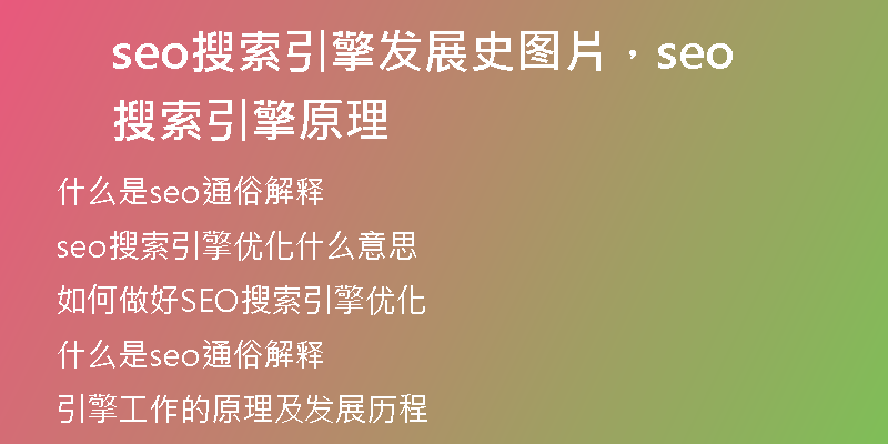 seo搜索引擎發(fā)展史圖片，seo搜索引擎原理