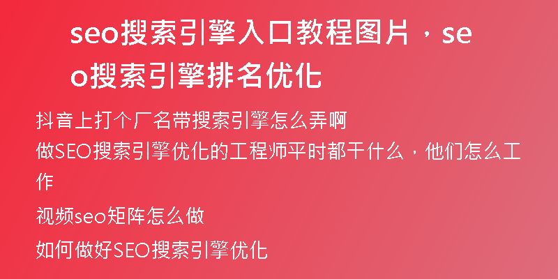 seo搜索引擎入口教程圖片，seo搜索引擎排名優(yōu)化