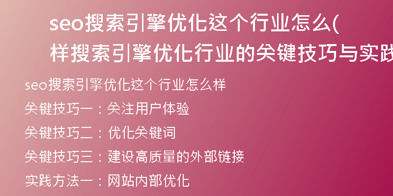 seo搜索引擎優(yōu)化這個(gè)行業(yè)怎么樣(搜索引擎優(yōu)化行業(yè)的關(guān)鍵技巧與實(shí)踐方法)