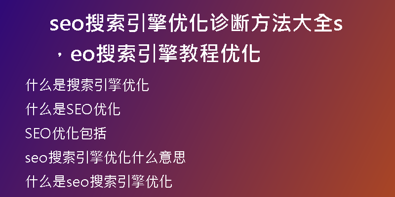 seo搜索引擎優(yōu)化診斷方法大全，seo搜索引擎教程優(yōu)化