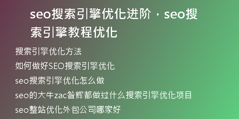seo搜索引擎優(yōu)化進(jìn)階，seo搜索引擎教程優(yōu)化