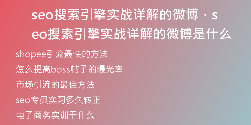seo搜索引擎實(shí)戰(zhàn)詳解的微博，seo搜索引擎實(shí)戰(zhàn)詳解的微博是什么