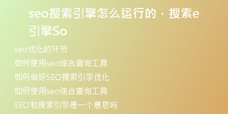 seo搜索引擎怎么運行的，搜索引擎Seo