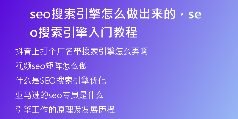 seo搜索引擎怎么做出來的，seo搜索引擎入門教程