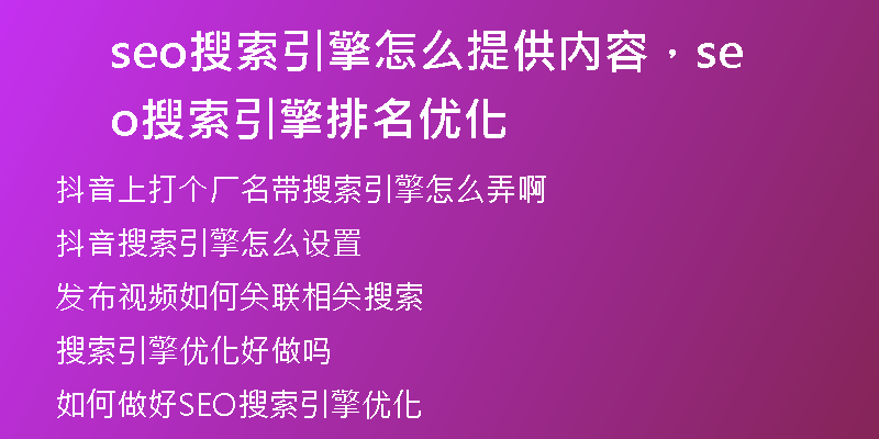 seo搜索引擎怎么提供內(nèi)容，seo搜索引擎排名優(yōu)化