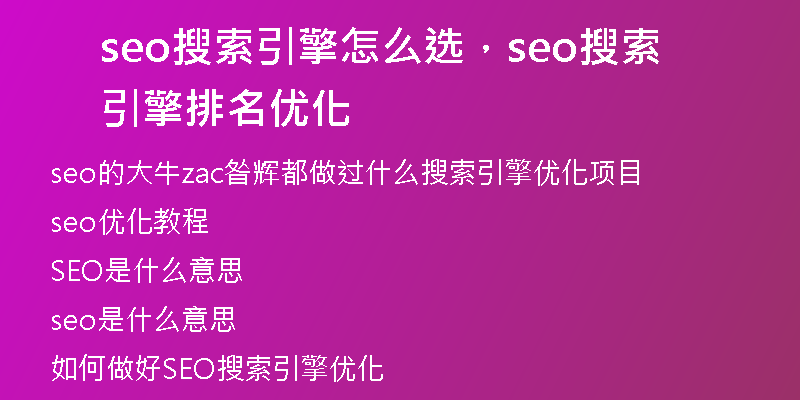 seo搜索引擎怎么選，seo搜索引擎排名優(yōu)化