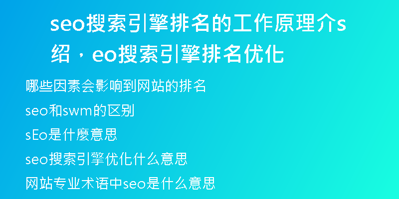seo搜索引擎排名的工作原理介紹，seo搜索引擎排名優(yōu)化