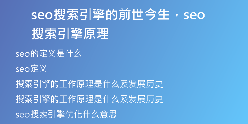 seo搜索引擎的前世今生，seo搜索引擎原理