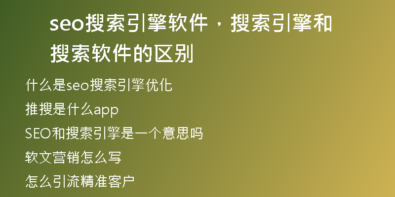 seo搜索引擎軟件，搜索引擎和搜索軟件的區(qū)別