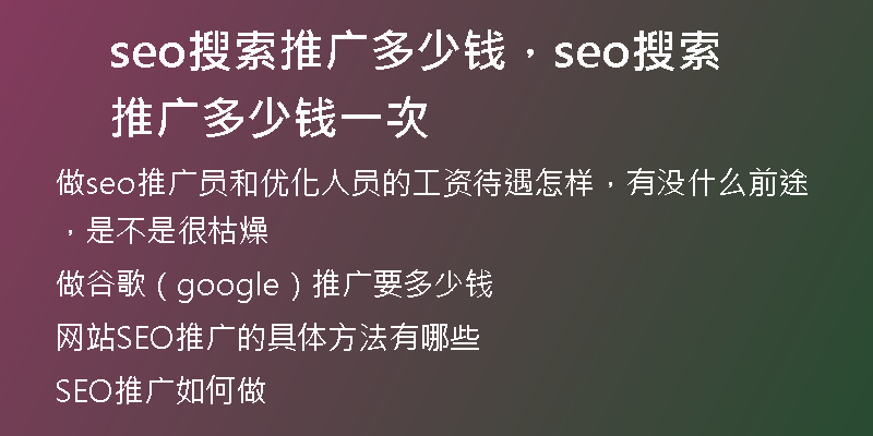 seo搜索推廣多少錢,seo搜索推廣多少錢一次