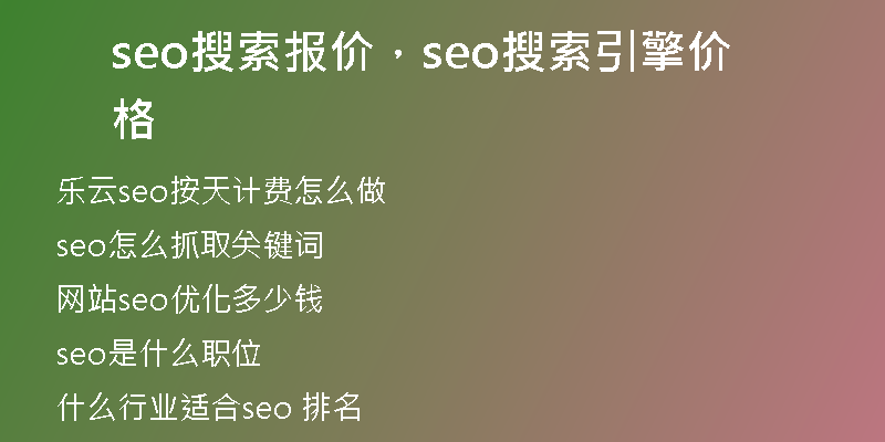 seo搜索報(bào)價(jià)，seo搜索引擎價(jià)格
