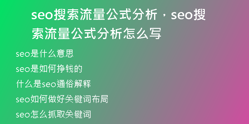 seo搜索流量公式分析，seo搜索流量公式分析怎么寫