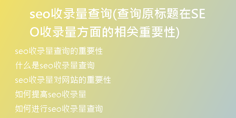 seo收錄量查詢(查詢原標題在SEO收錄量方面的相關重要性)