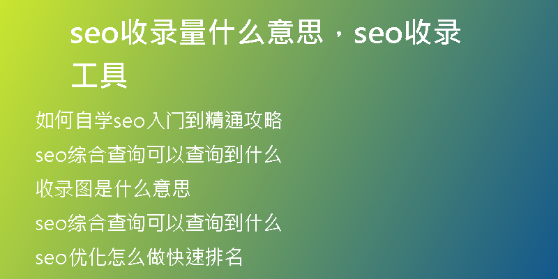 seo收錄量什么意思，seo收錄工具