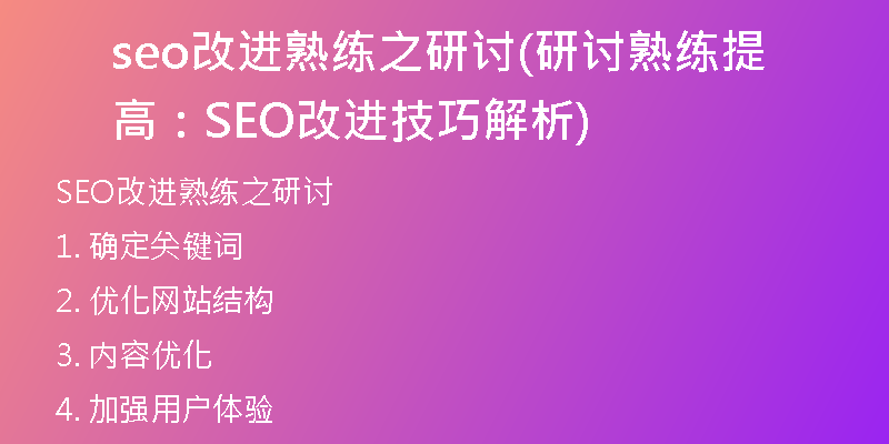 seo改進熟練之研討(研討熟練提高：SEO改進技巧解析)