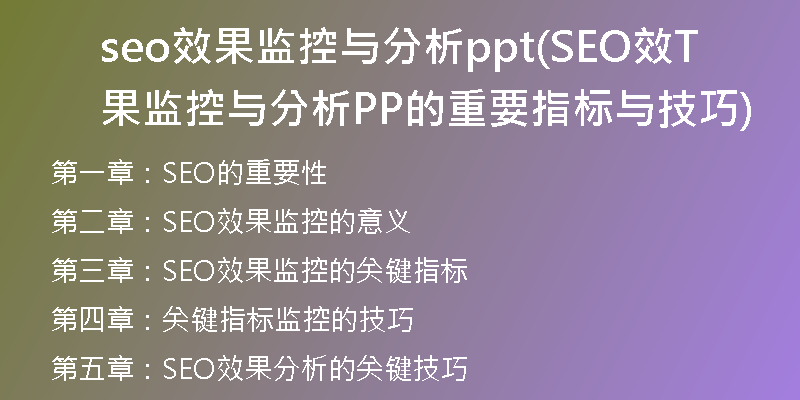 seo效果監(jiān)控與分析ppt(SEO效果監(jiān)控與分析PPT的重要指標(biāo)與技巧)