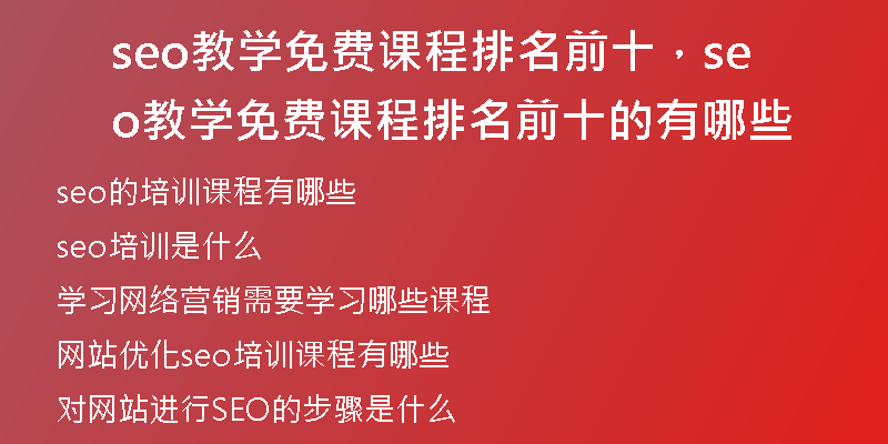 seo教學(xué)免費(fèi)課程排名前十，seo教學(xué)免費(fèi)課程排名前十的有哪些