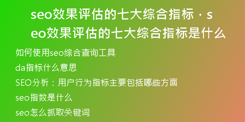 seo效果評估的七大綜合指標，seo效果評估的七大綜合指標是什么