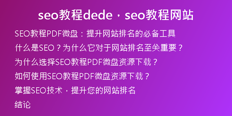 seo教程dede，seo教程網(wǎng)站