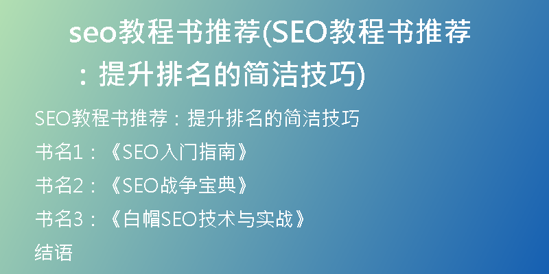 seo教程書推薦(SEO教程書推薦：提升排名的簡潔技巧)