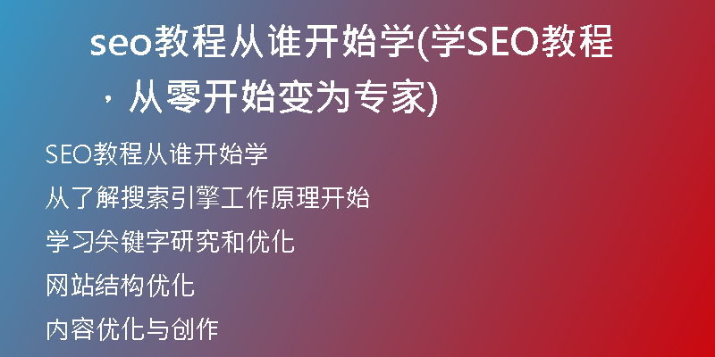 seo教程從誰(shuí)開(kāi)始學(xué)(學(xué)SEO教程，從零開(kāi)始變?yōu)閷＜?
