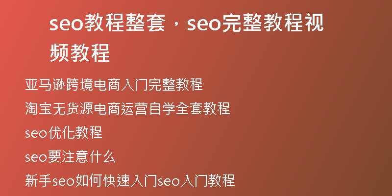 seo教程整套，seo完整教程視頻教程