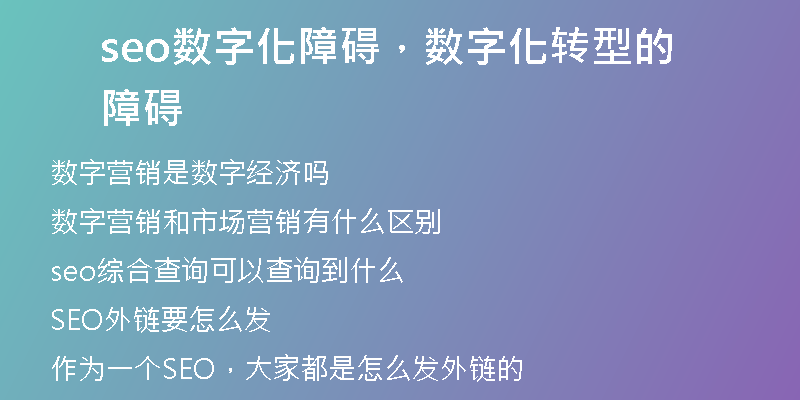 seo數(shù)字化障礙，數(shù)字化轉(zhuǎn)型的障礙