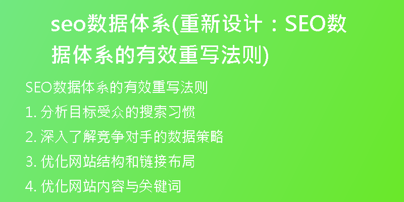 seo數(shù)據(jù)體系(重新設(shè)計(jì)：SEO數(shù)據(jù)體系的有效重寫法則)