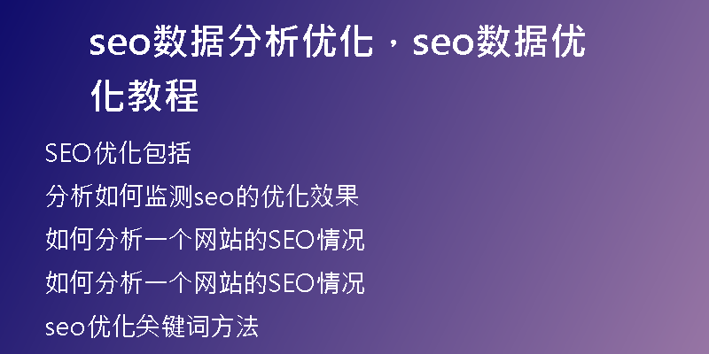 seo數(shù)據(jù)分析優(yōu)化，seo數(shù)據(jù)優(yōu)化教程