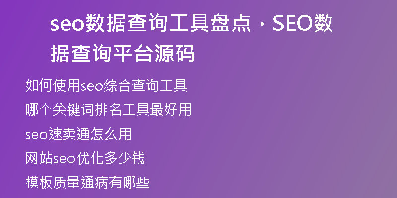seo數(shù)據(jù)查詢工具盤點(diǎn)，SEO數(shù)據(jù)查詢平臺(tái)源碼
