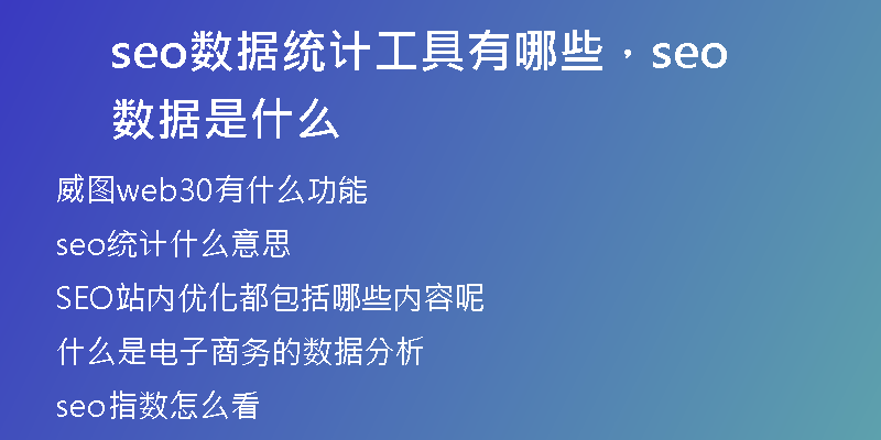 seo數(shù)據(jù)統(tǒng)計工具有哪些，seo數(shù)據(jù)是什么