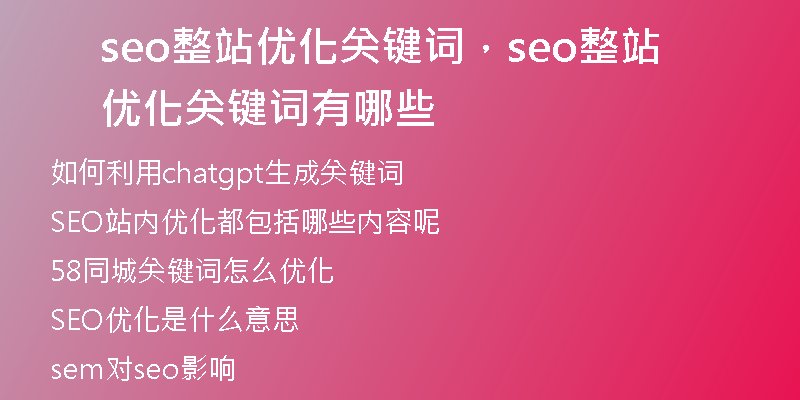 seo整站優(yōu)化關(guān)鍵詞，seo整站優(yōu)化關(guān)鍵詞有哪些