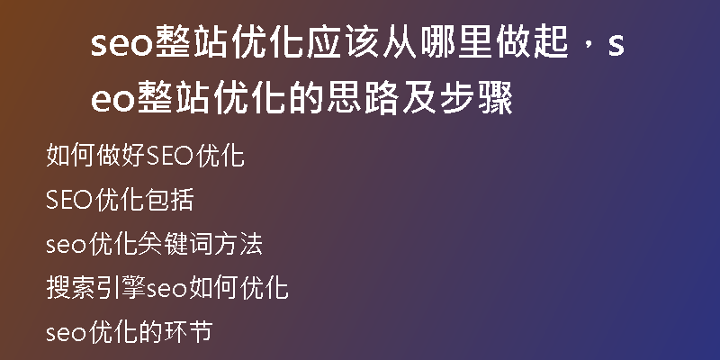 seo整站優(yōu)化應(yīng)該從哪里做起，seo整站優(yōu)化的思路及步驟