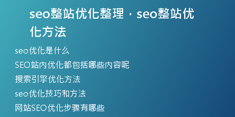 seo整站優(yōu)化整理，seo整站優(yōu)化方法