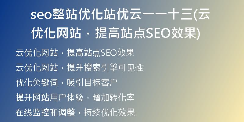 seo整站優(yōu)化站優(yōu)云一一十三(云優(yōu)化網(wǎng)站，提高站點(diǎn)SEO效果)