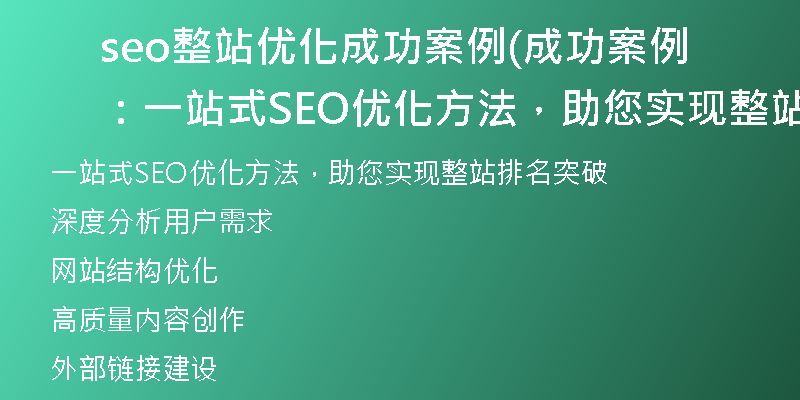 seo整站優(yōu)化成功案例(成功案例：一站式SEO優(yōu)化方法，助您實現(xiàn)整站排名突破)