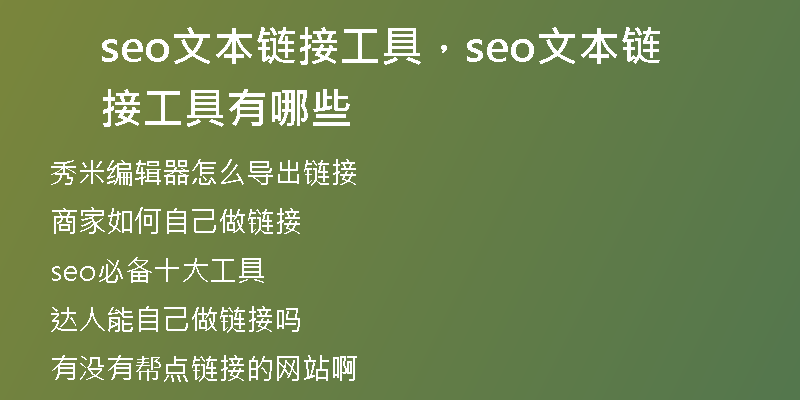 seo文本鏈接工具，seo文本鏈接工具有哪些