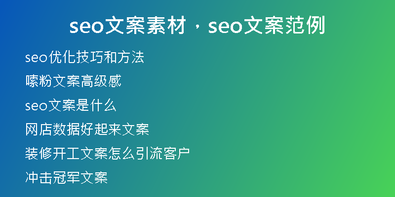 seo文案素材，seo文案范例