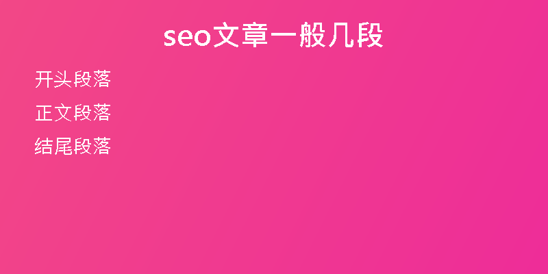 seo文章一般幾段