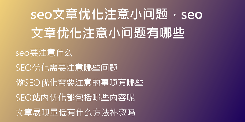 seo文章優(yōu)化注意小問題，seo文章優(yōu)化注意小問題有哪些